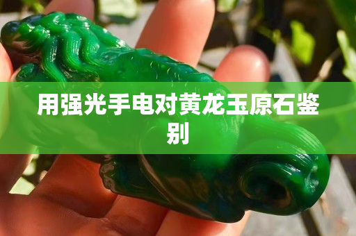 用強光手電對黃龍玉原石鑒別