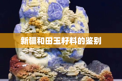 新疆和田玉籽料的鑒別
