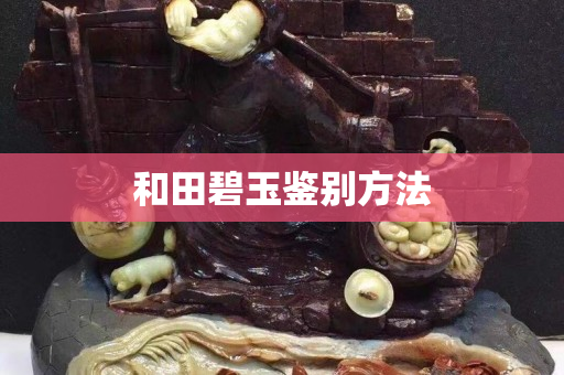 和田碧玉鑒別方法