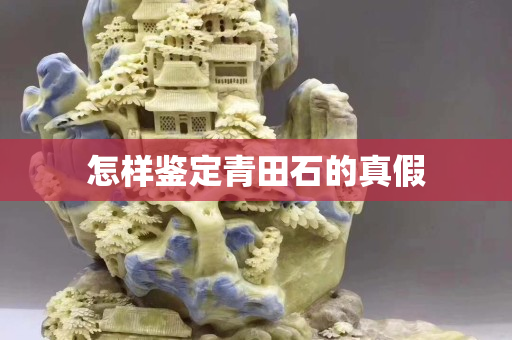 怎樣鑒定青田石的真假