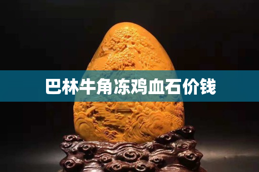 巴林牛角凍雞血石價錢