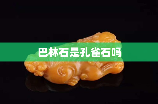 巴林石是孔雀石嗎