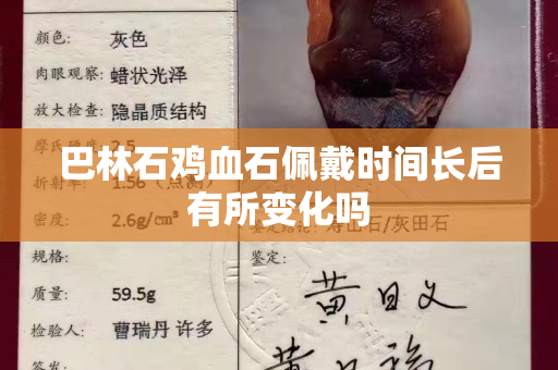 巴林石雞血石佩戴時間長后有所變化嗎