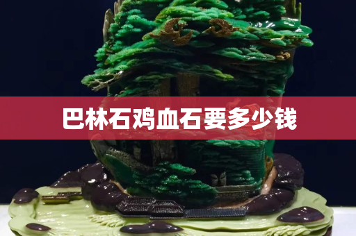 巴林石雞血石要多少錢