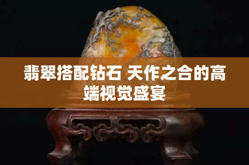 翡翠搭配鉆石 天作之合的高端視覺(jué)盛宴