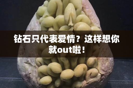 鉆石只代表愛情？這樣想你就out啦！