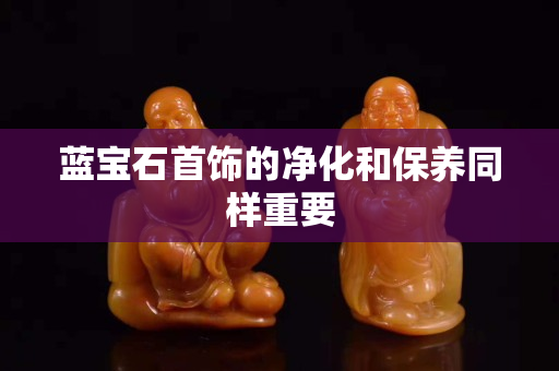 藍寶石首飾的凈化和保養同樣重要