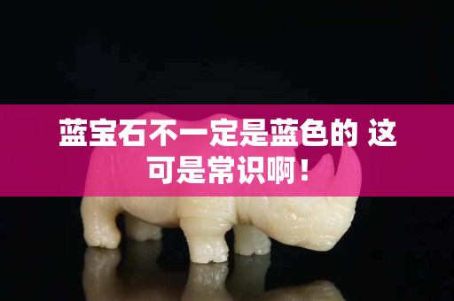 藍寶石不一定是藍色的 這可是常識?。?>
                            </a>
                            <div   id=