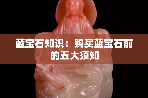 藍寶石知識：購買藍寶石前的五大須知