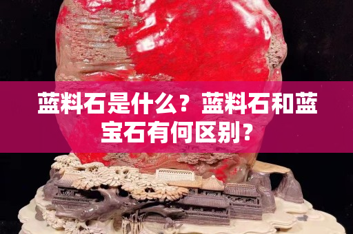 藍料石是什么？藍料石和藍寶石有何區別？