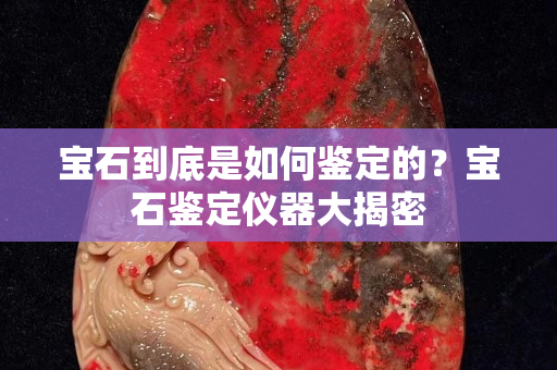寶石到底是如何鑒定的？寶石鑒定儀器大揭密