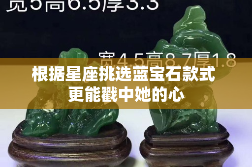 根據(jù)星座挑選藍寶石款式 更能戳中她的心