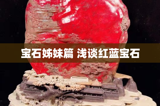 寶石姊妹篇 淺談紅藍寶石