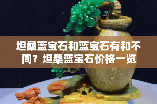 坦桑藍(lán)寶石和藍(lán)寶石有和不同？坦桑藍(lán)寶石價格一覽