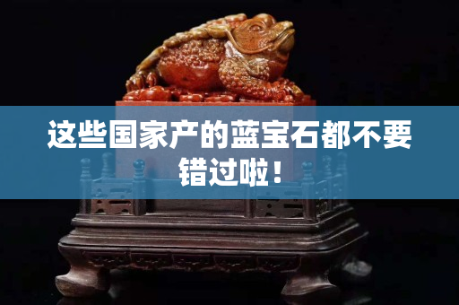 這些國家產的藍寶石都不要錯過啦！