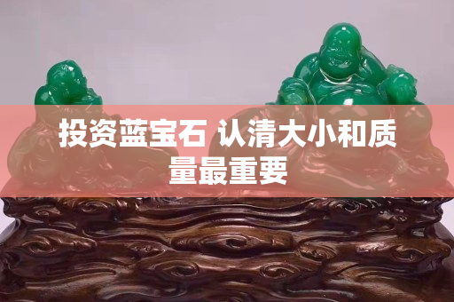 投資藍寶石 認清大小和質量最重要