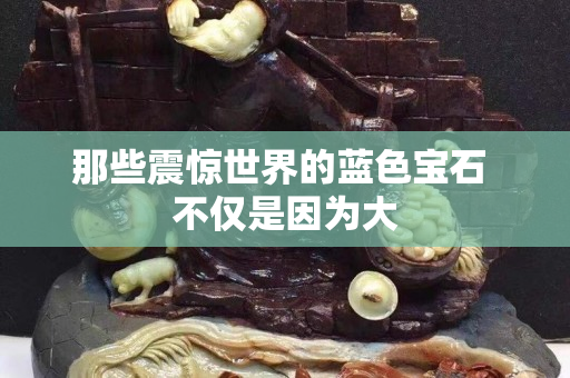 那些震驚世界的藍色寶石 不僅是因為大