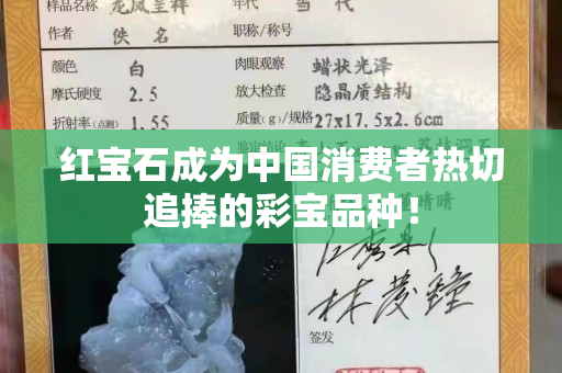 紅寶石成為中國消費(fèi)者熱切追捧的彩寶品種！