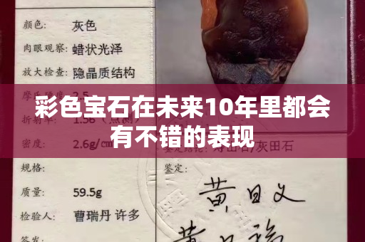 彩色寶石在未來10年里都會有不錯的表現