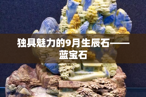 獨具魅力的9月生辰石——藍寶石