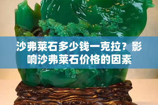 沙弗萊石多少錢一克拉？影響沙弗萊石價格的因素