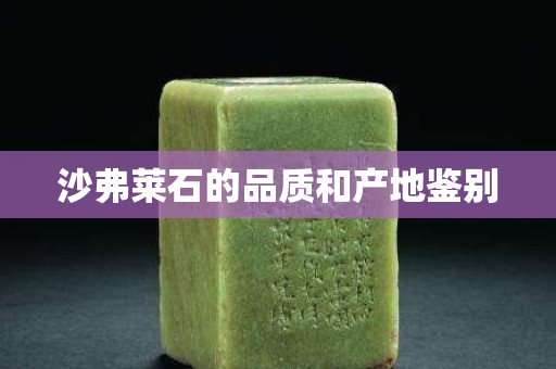 沙弗萊石的品質和產地鑒別