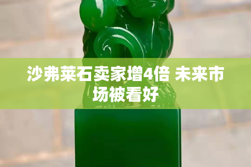 沙弗萊石賣家增4倍 未來市場被看好