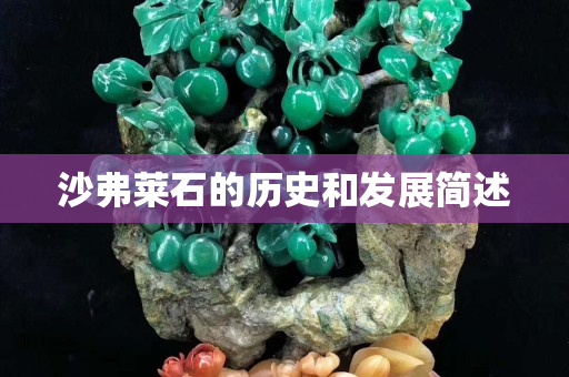 沙弗萊石的歷史和發展簡述