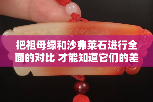 把祖母綠和沙弗萊石進行全面的對比 才能知道它們的差別