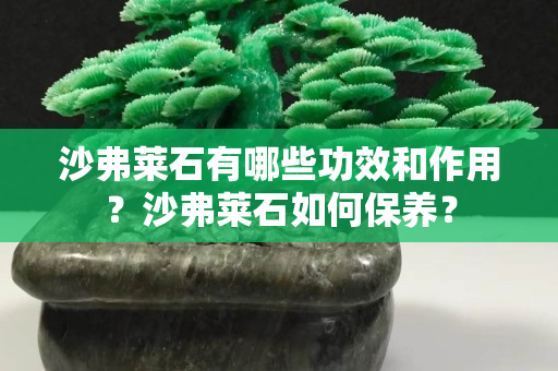 沙弗萊石有哪些功效和作用？沙弗萊石如何保養(yǎng)？