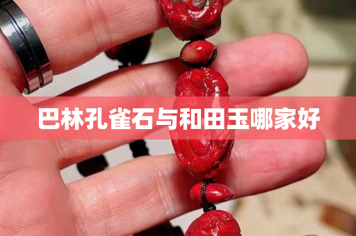 巴林孔雀石與和田玉哪家好