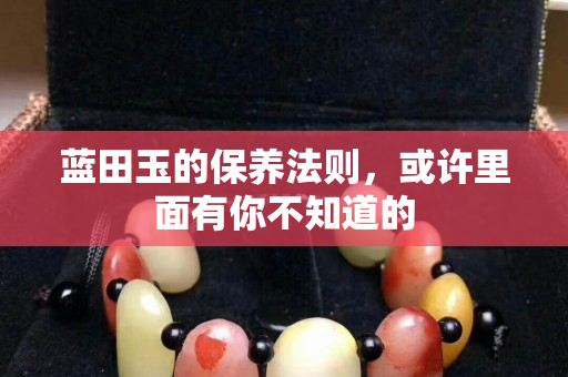 藍田玉的保養法則，或許里面有你不知道的