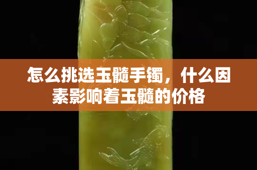 怎么挑選玉髓手鐲，什么因素影響著玉髓的價格