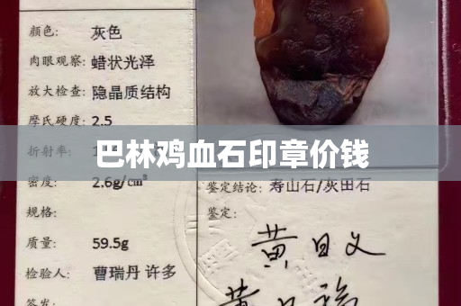巴林雞血石印章價錢