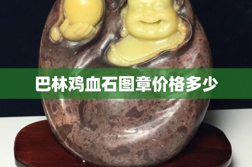 巴林雞血石圖章價格多少