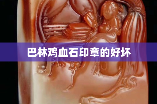 巴林雞血石印章的好壞