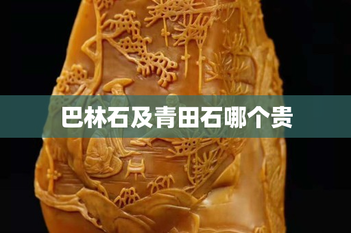 巴林石及青田石哪個貴