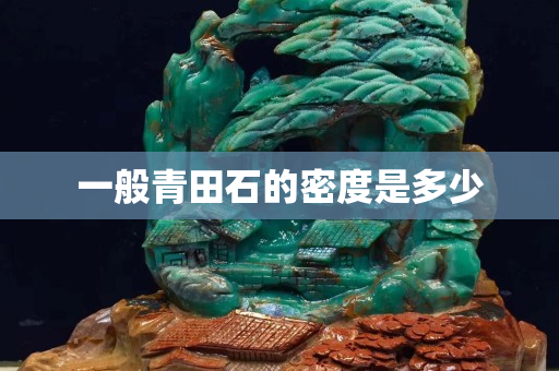 一般青田石的密度是多少