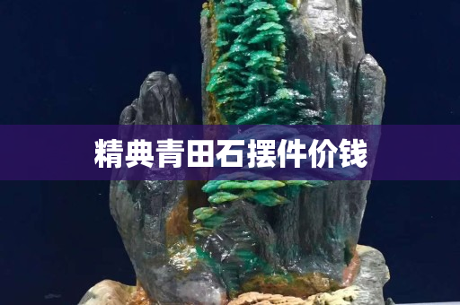 精典青田石擺件價(jià)錢(qián)