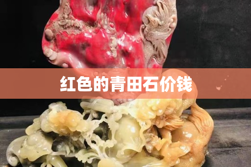 紅色的青田石價錢