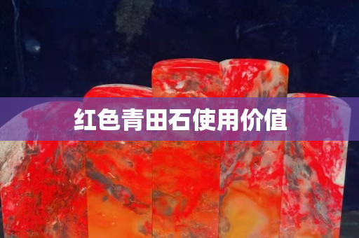 紅色青田石使用價值