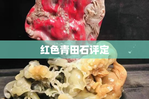 紅色青田石評定