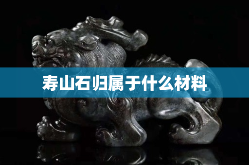 壽山石歸屬于什么材料