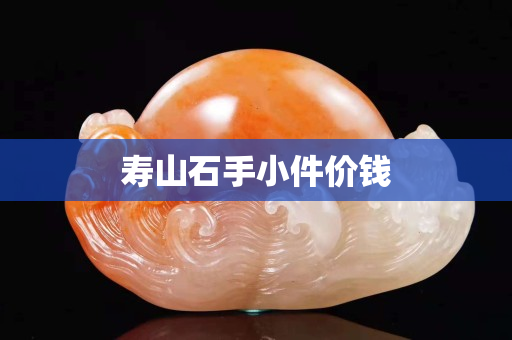 壽山石手小件價錢
