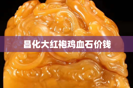 昌化大紅袍雞血石價錢