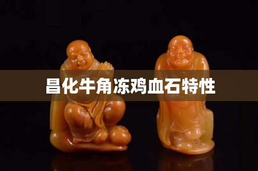 昌化牛角凍雞血石特性