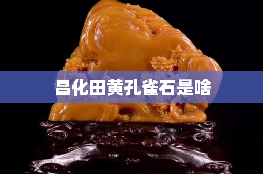 昌化田黃孔雀石是啥