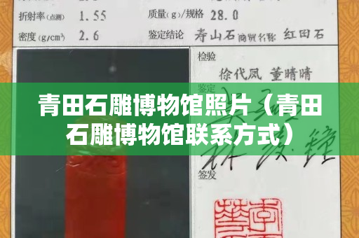 青田石雕博物館照片(青田石雕博物館聯系方式) 青田石雕博物館照片(青田石雕博物館聯系方式)