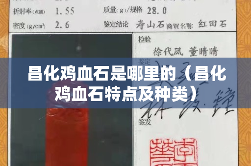 昌化雞血石是哪里的（昌化雞血石特點及種類）