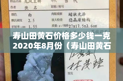 壽山田黃石價格多少錢一克2020年8月份（壽山田黃石鑒別圖）